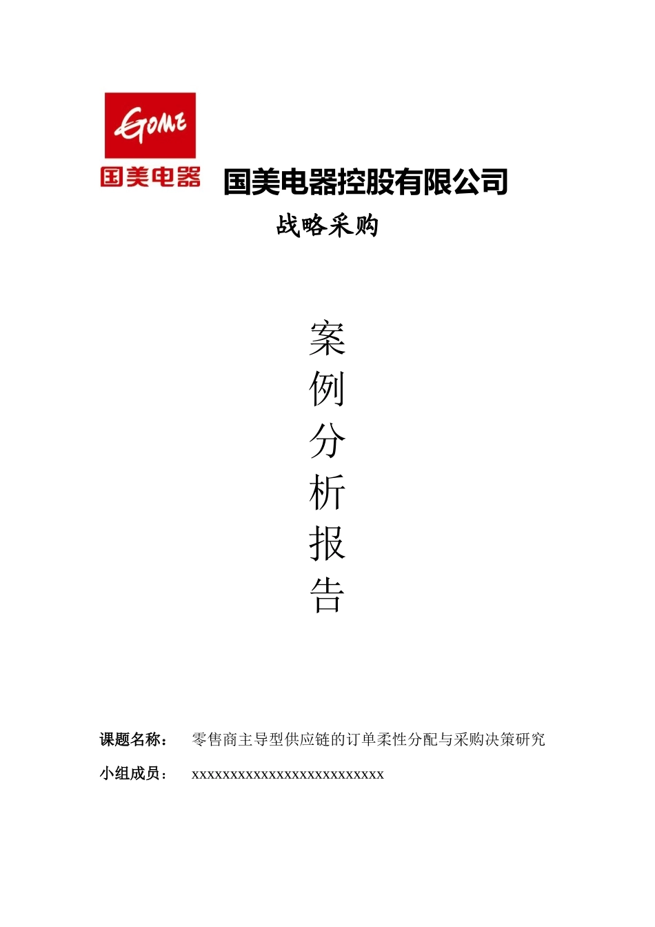 国美电器控股有限公司案例分析报告_第1页