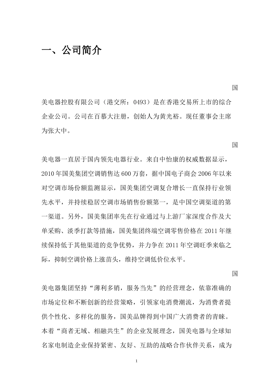 国美电器控股有限公司案例分析报告_第3页