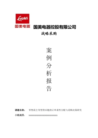 国美电器控股有限公司案例分析报告