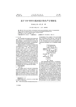 基于ERP单件小批环境下的生产计划研究