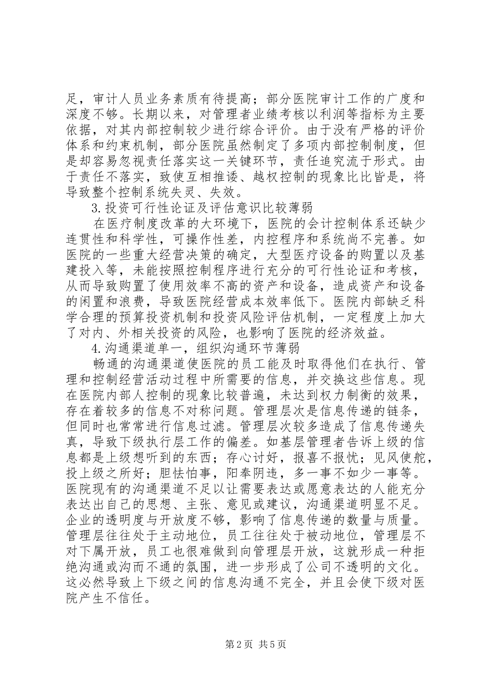 2024年医院培训内控制度对医院内控制度构建的探讨_第2页