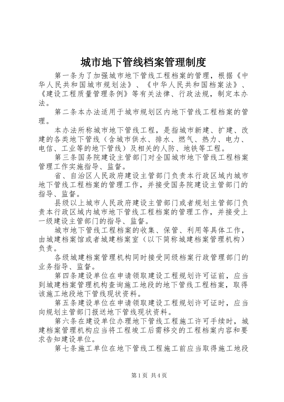 2024年城市地下管线档案管理制度_第1页