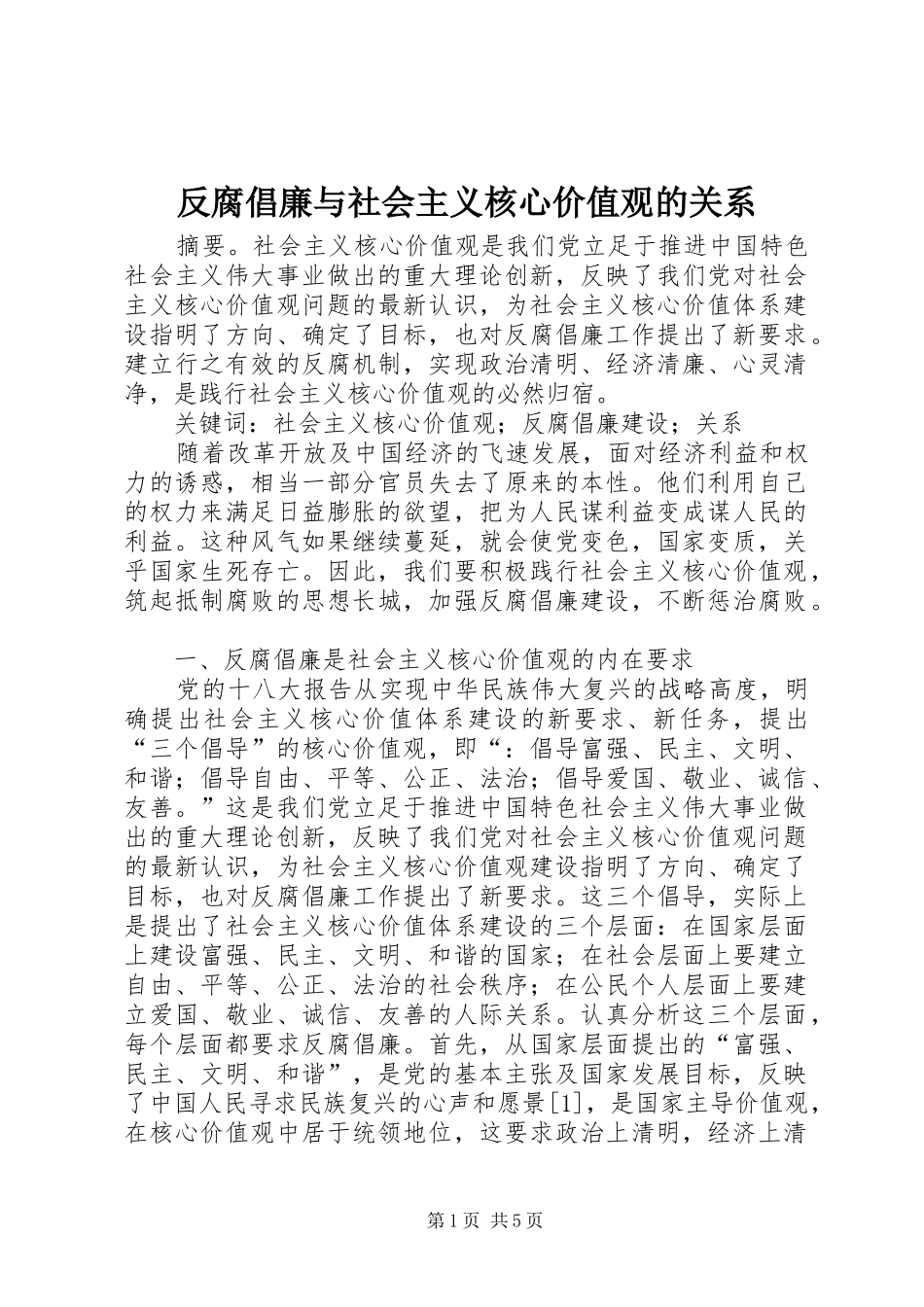 2024年反腐倡廉与社会主义核心价值观的关系_第1页