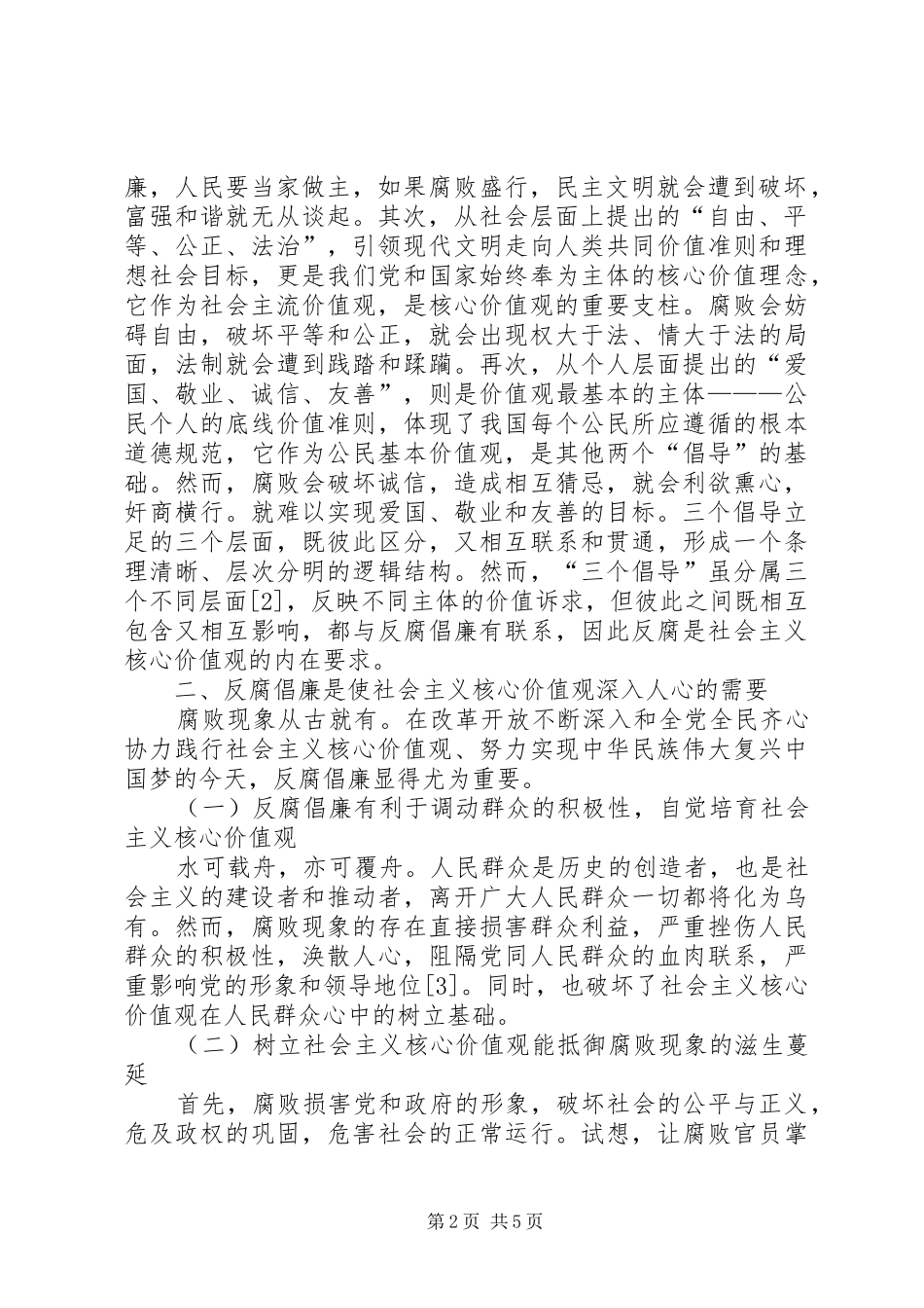 2024年反腐倡廉与社会主义核心价值观的关系_第2页
