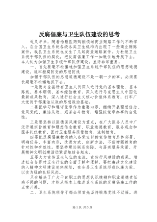 2024年反腐倡廉与卫生队伍建设的思考