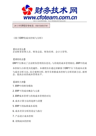基于ERP的成本控制与分析