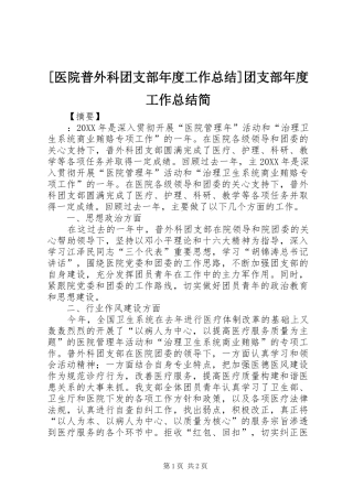 2024年医院普外科团支部年度工作总结团支部年度工作总结简