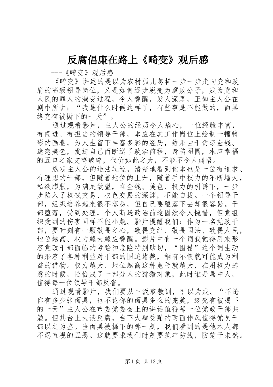 2024年反腐倡廉在路上畸变观后感_第1页