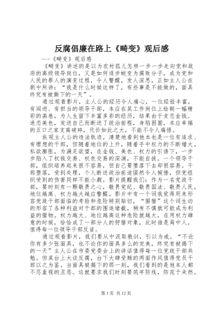 2024年反腐倡廉在路上畸变观后感