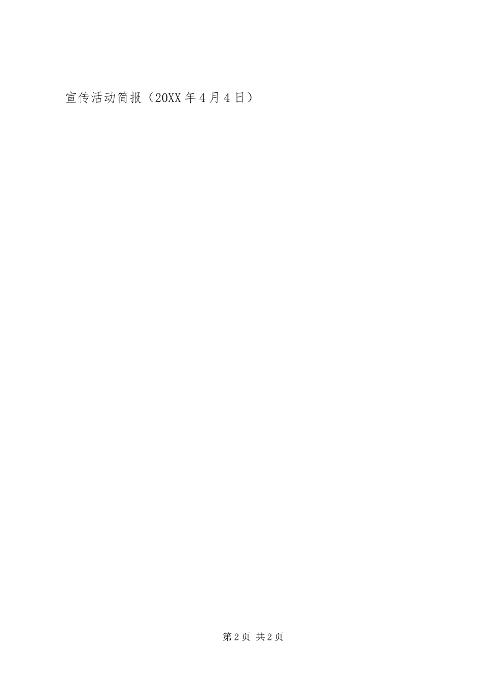 2024年医院清明节主题宣传活动简报_第2页