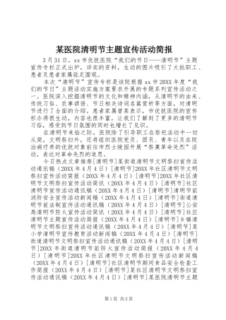 2024年医院清明节主题宣传活动简报