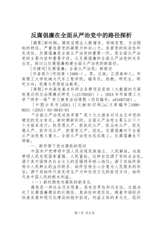 2024年反腐倡廉在全面从严治党中的路径探析