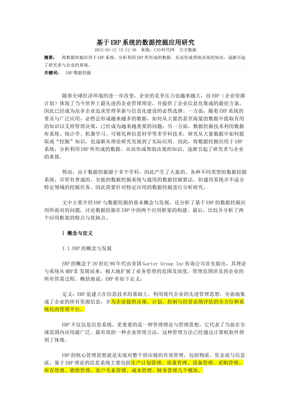 基于ERP系统的数据挖掘应用研究_第1页