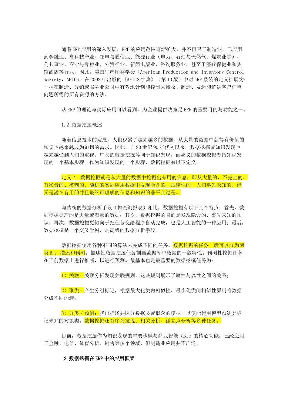 基于ERP系统的数据挖掘应用研究_第2页