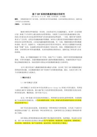 基于ERP系统的数据挖掘应用研究