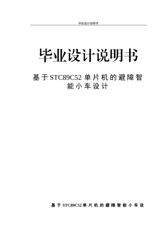 基于STC89C52单片机的避障智能小车-毕业设计说明书