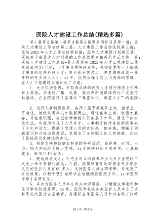 2024年医院人才建设工作总结多篇