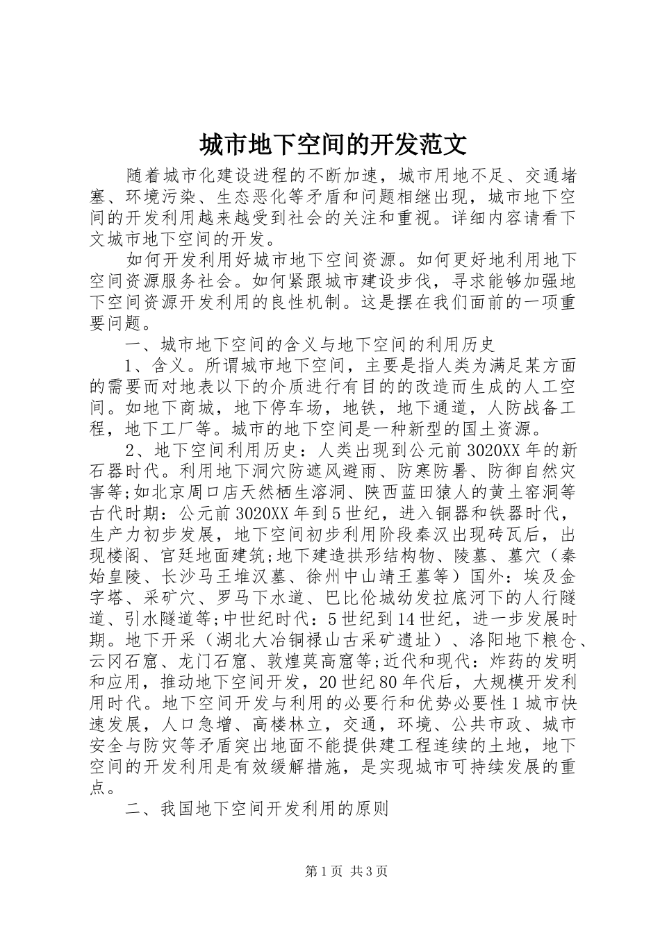 2024年城市地下空间的开发范文_第1页