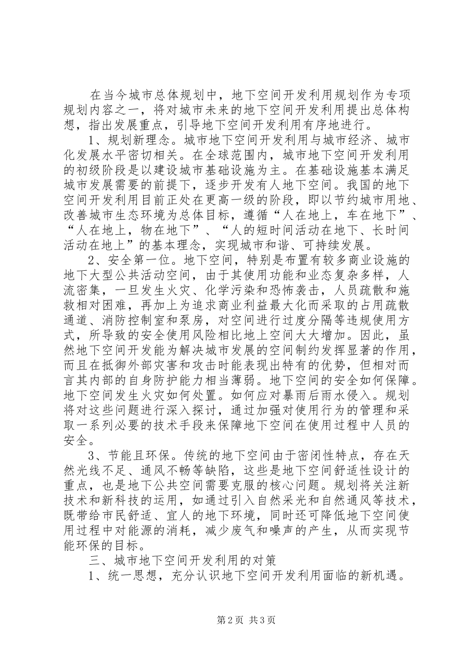 2024年城市地下空间的开发范文_第2页