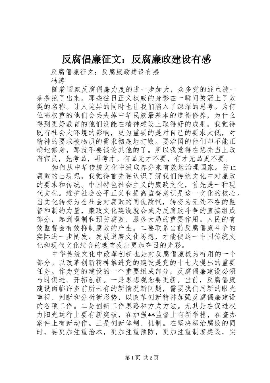2024年反腐倡廉征文反腐廉政建设有感_第1页