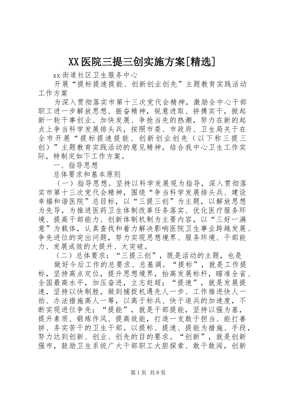 2024年医院三提三创实施方案_第1页