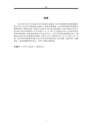 基于STC89C52单片机的多功能电子万年历