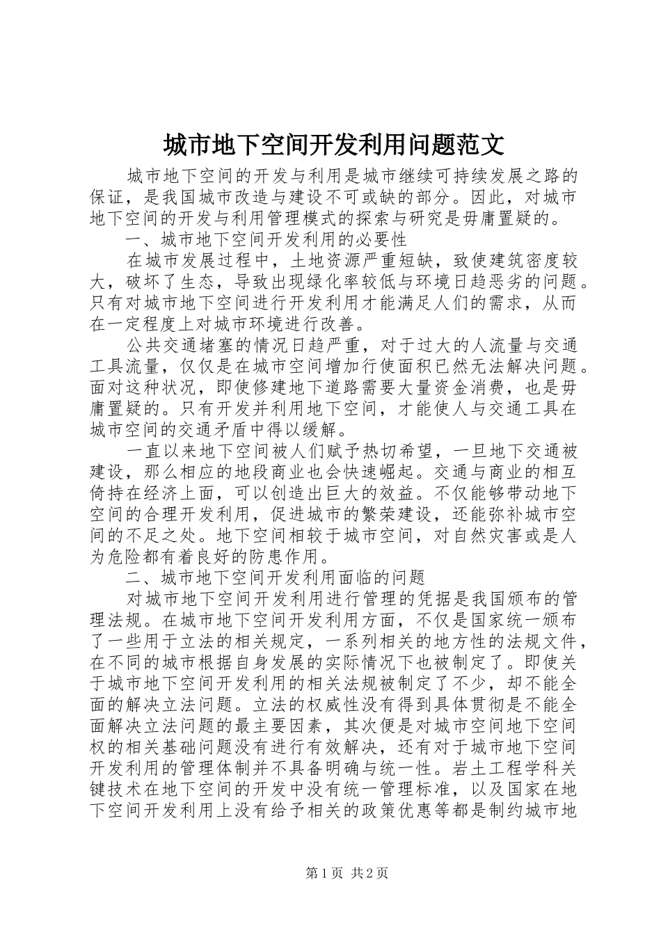 2024年城市地下空间开发利用问题范文_第1页