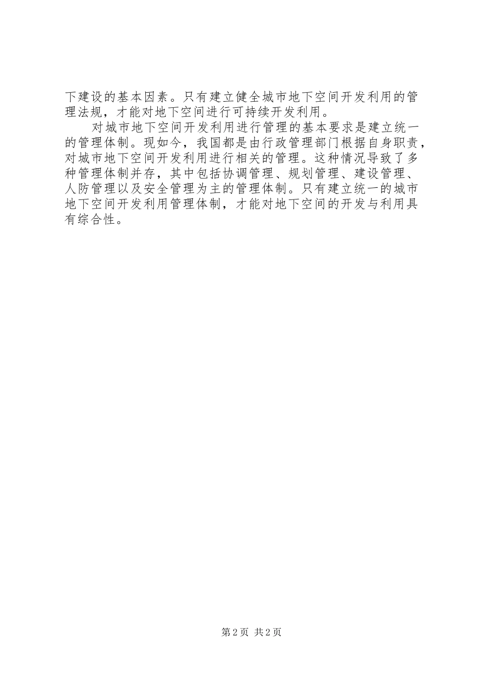2024年城市地下空间开发利用问题范文_第2页