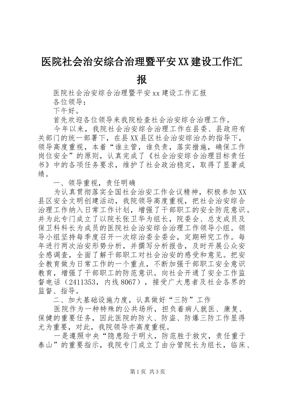 2024年医院社会治安综合治理暨平安建设工作汇报_第1页