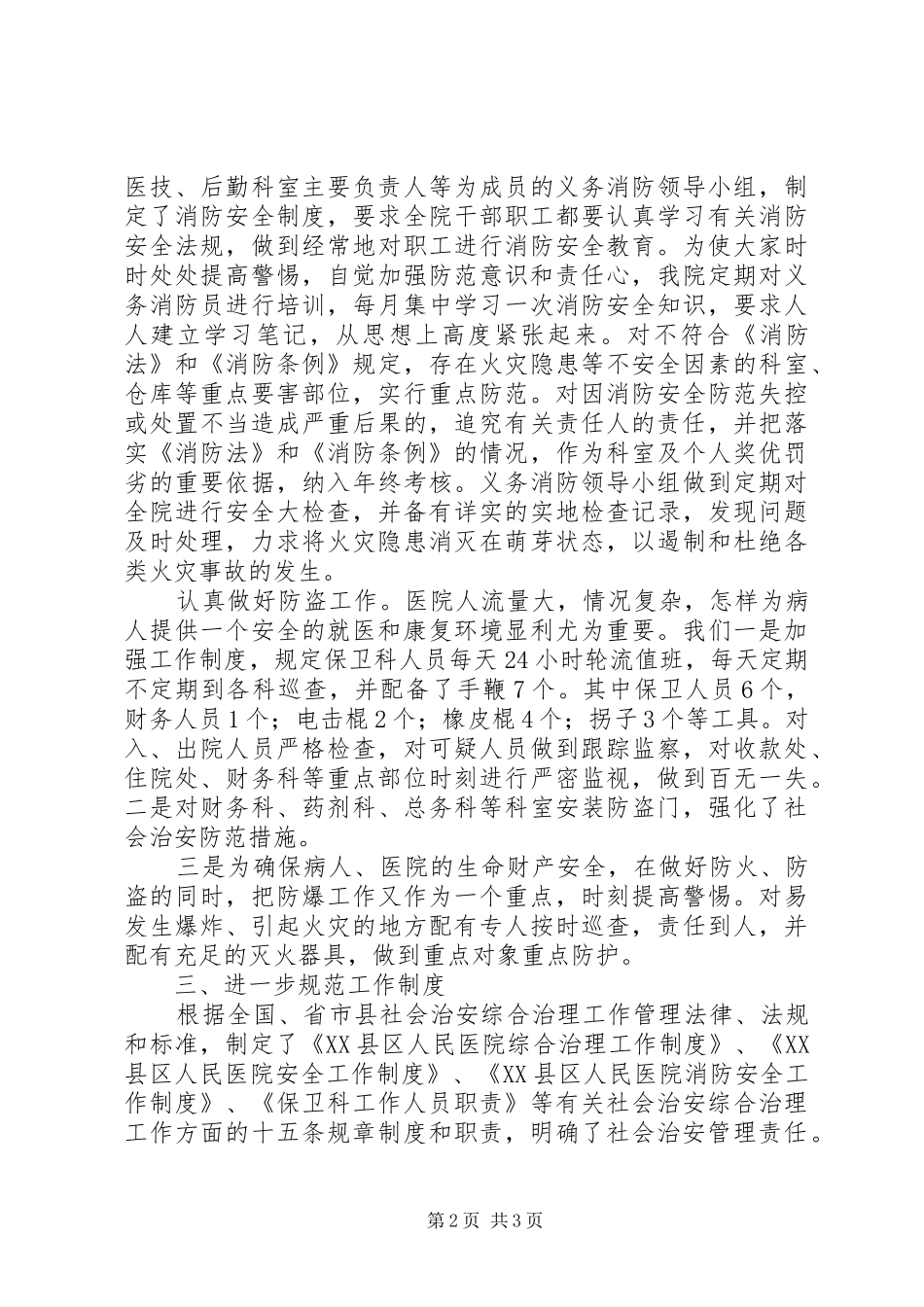 2024年医院社会治安综合治理暨平安建设工作汇报_第2页