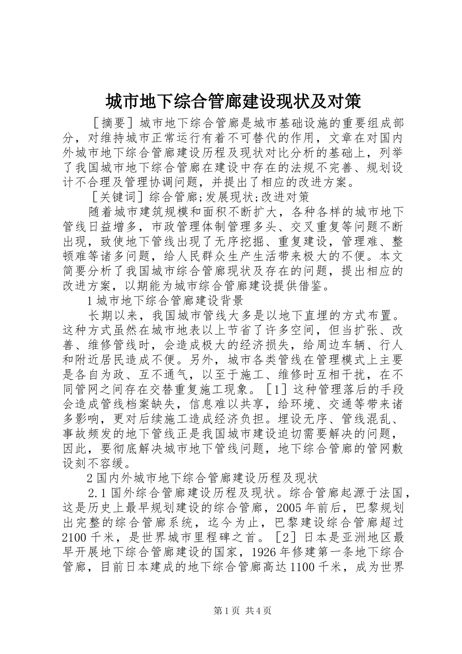 2024年城市地下综合管廊建设现状及对策_第1页