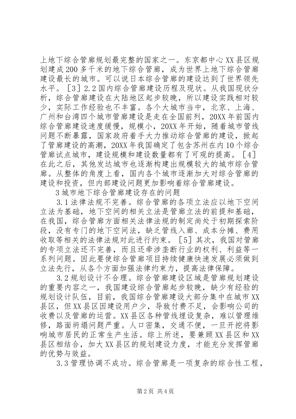 2024年城市地下综合管廊建设现状及对策_第2页