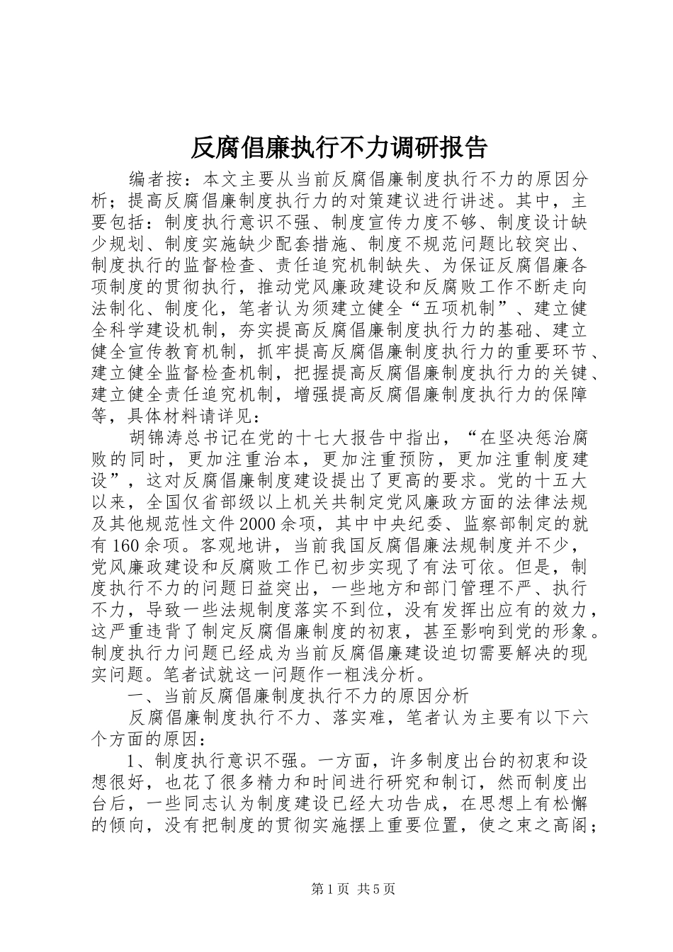 2024年反腐倡廉执行不力调研报告_第1页