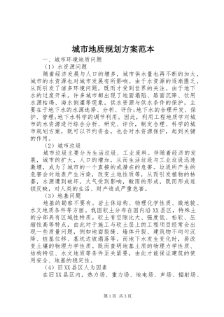 2024年城市地质规划方案范本