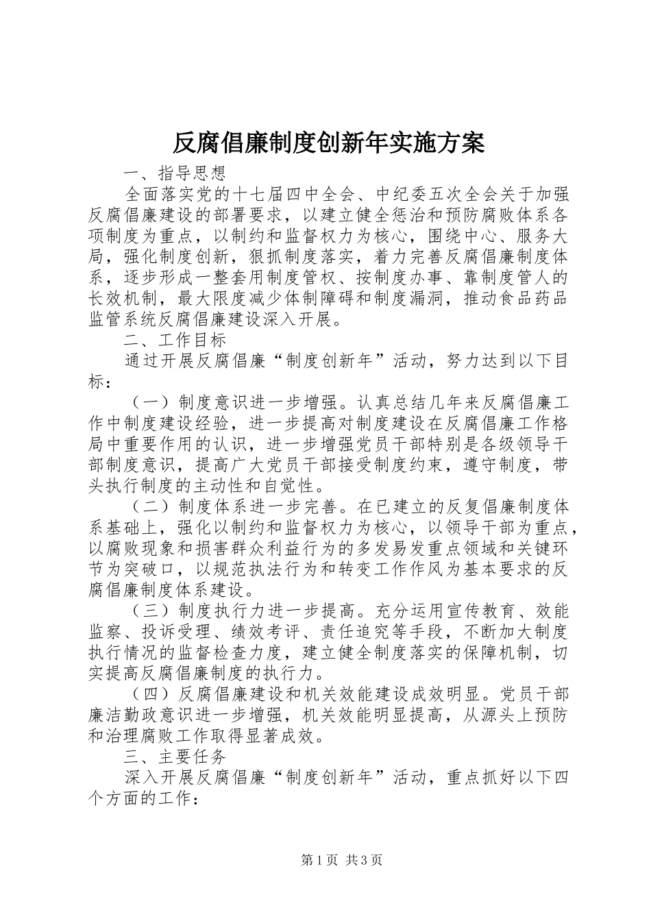 2024年反腐倡廉制度创新年实施方案_第1页