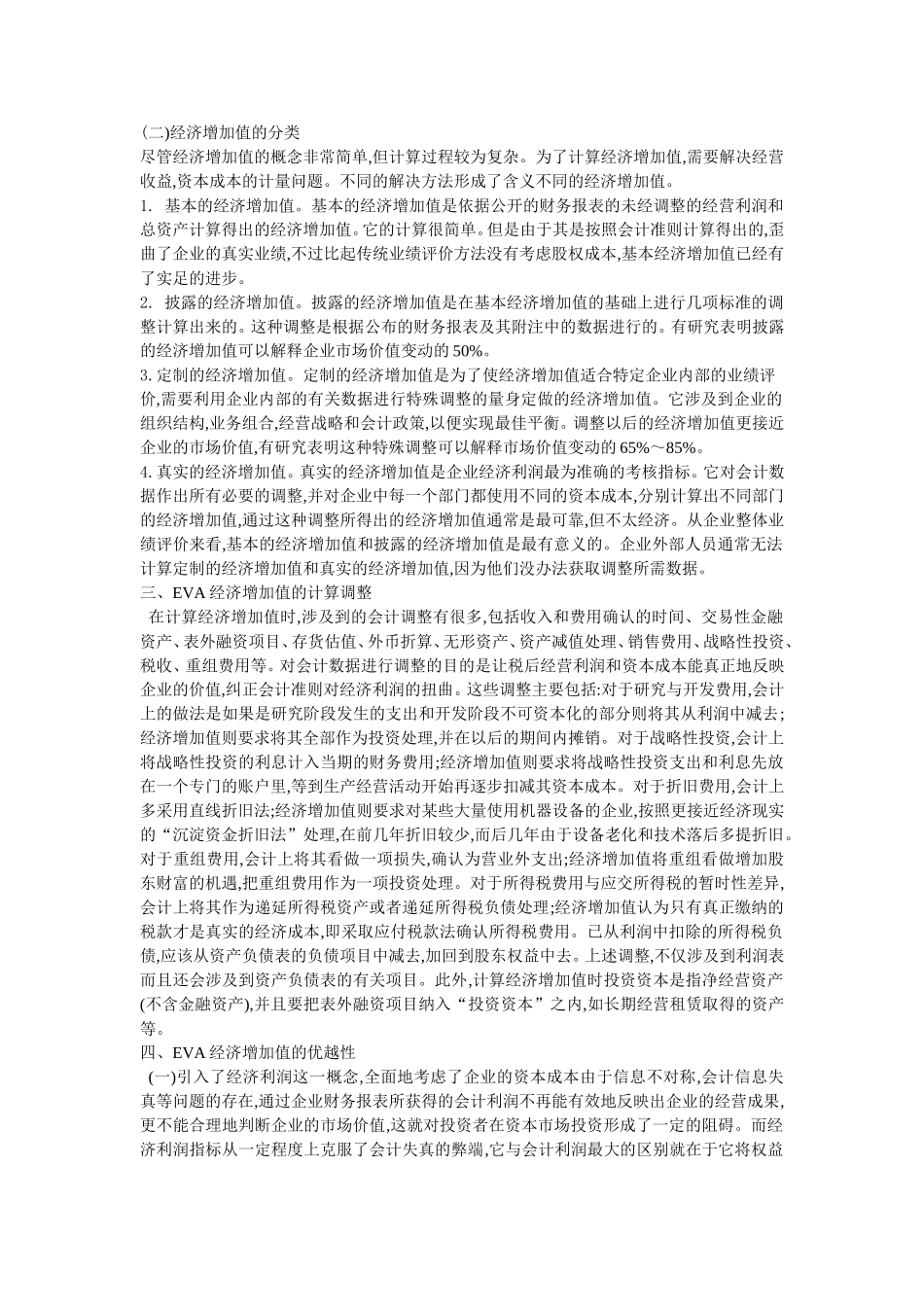 基于EVA的企业业绩评价方法_第2页