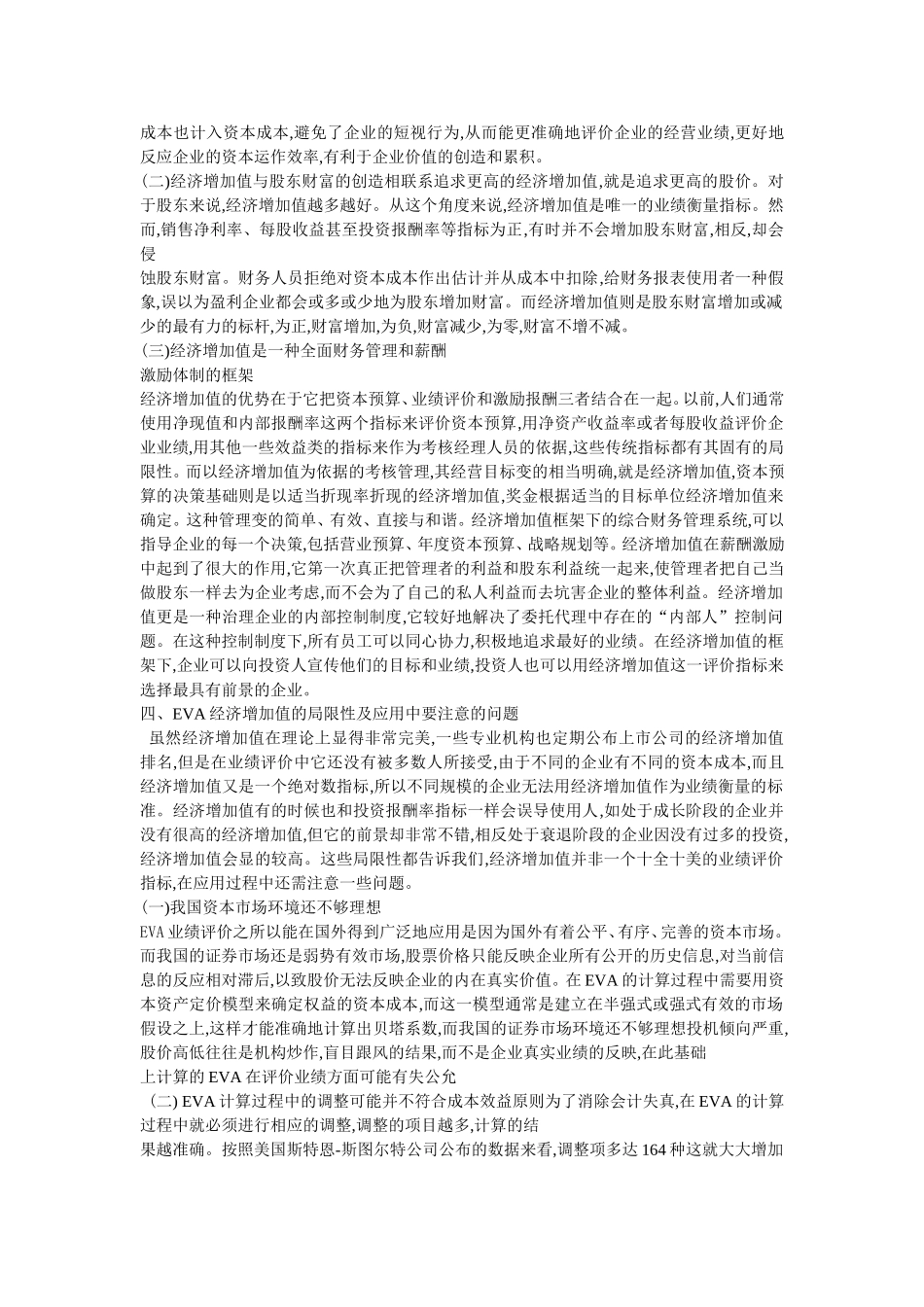 基于EVA的企业业绩评价方法_第3页