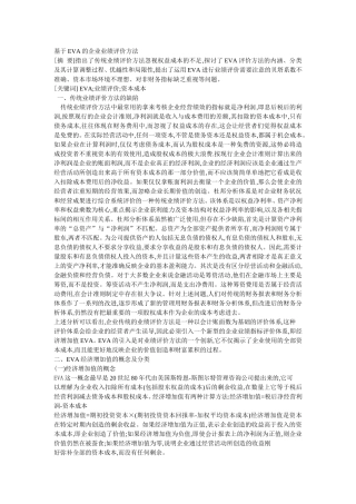 基于EVA的企业业绩评价方法