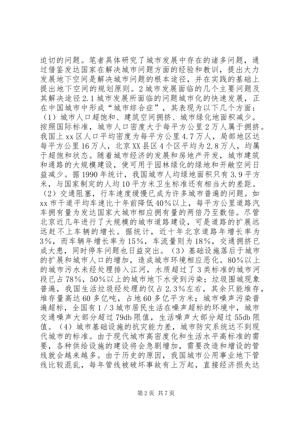 2024年城市的安全发展与地下空间利用_第2页