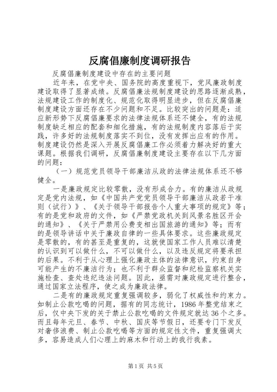 2024年反腐倡廉制度调研报告_第1页