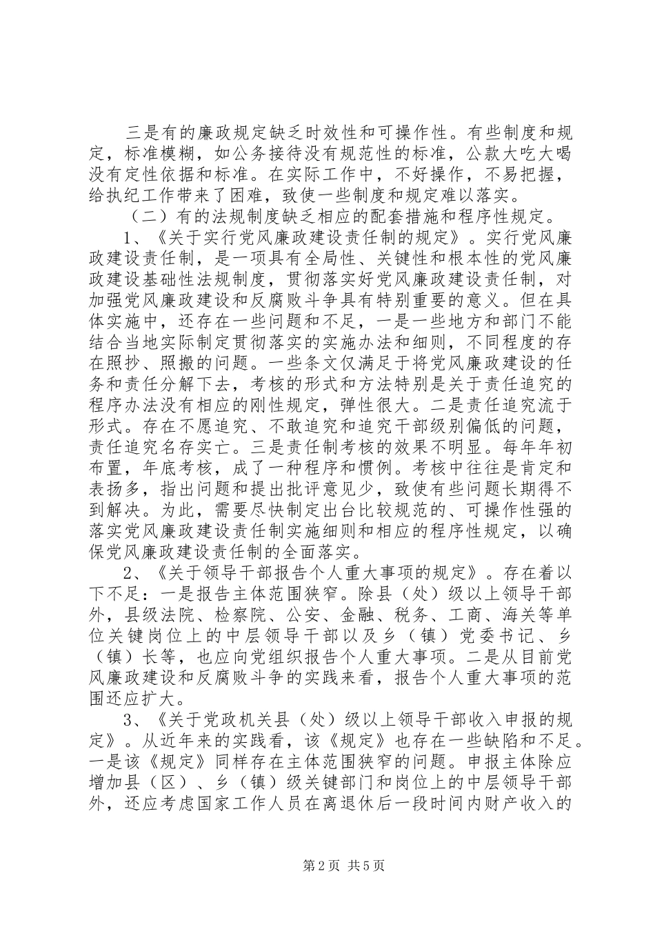 2024年反腐倡廉制度调研报告_第2页