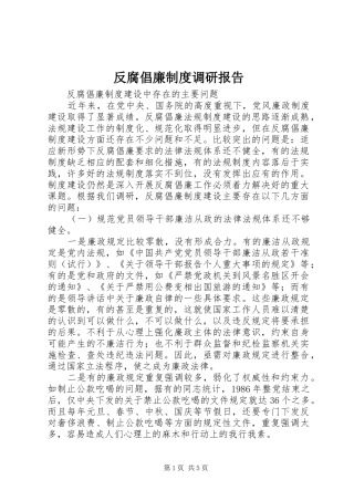 2024年反腐倡廉制度调研报告