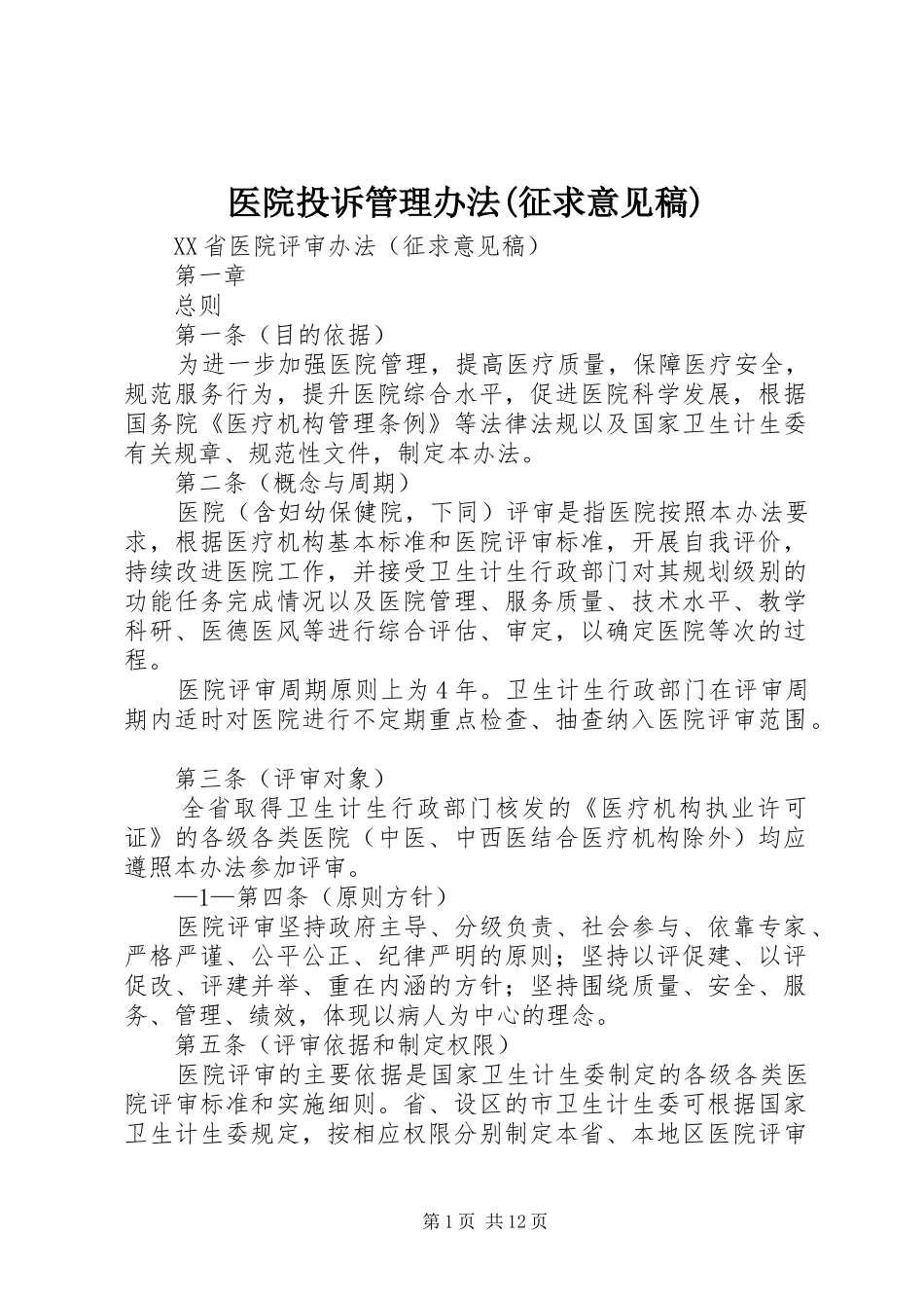 2024年医院投诉管理办法征求意见稿_第1页