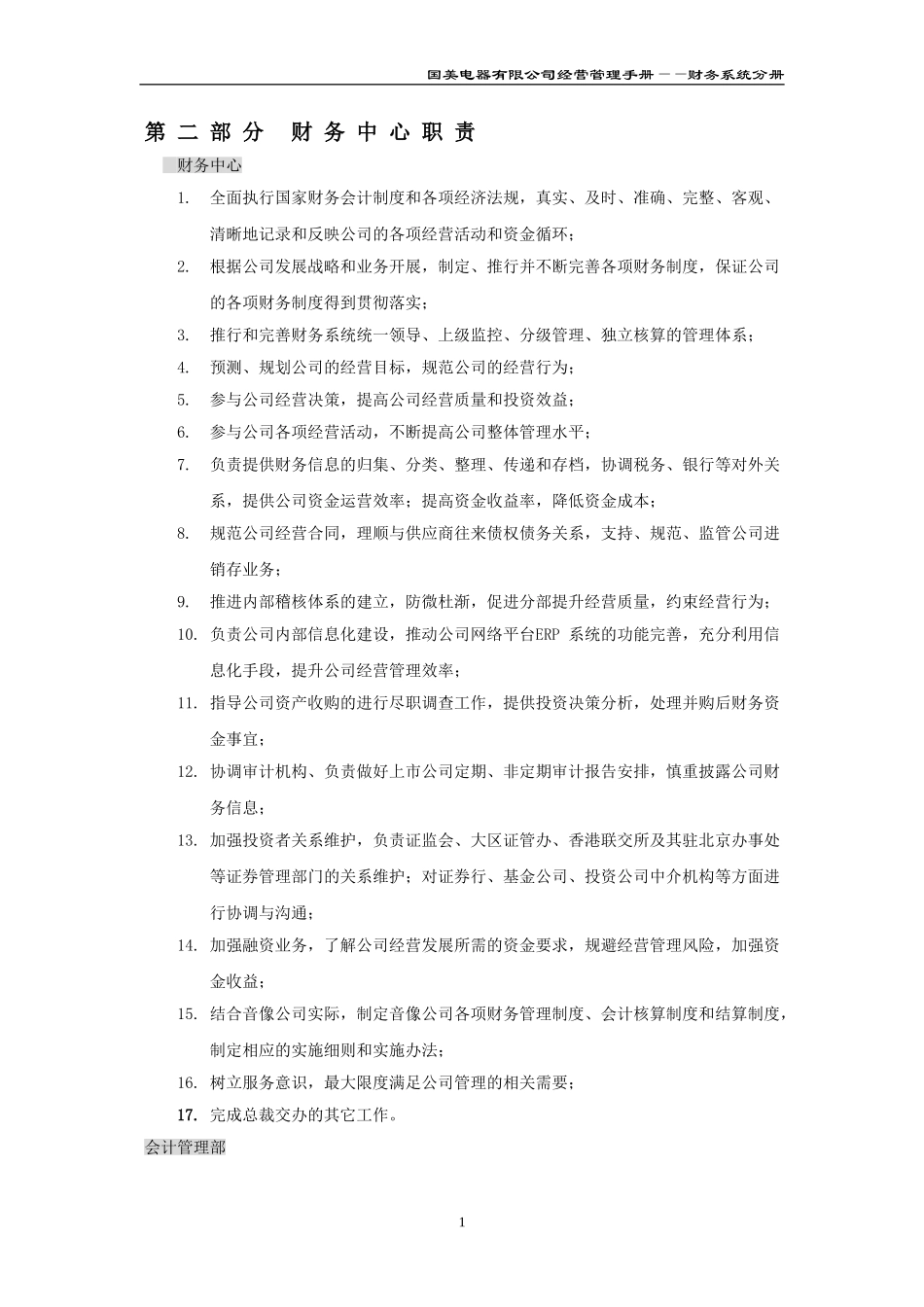 国美电器有限公司经营管理制度-财务系统分册一二三部分_第3页