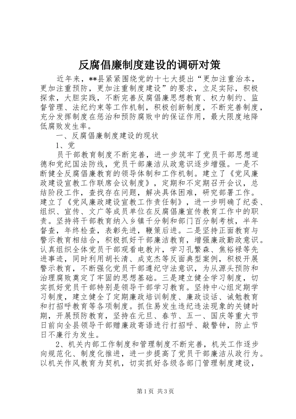 2024年反腐倡廉制度建设的调研对策_第1页