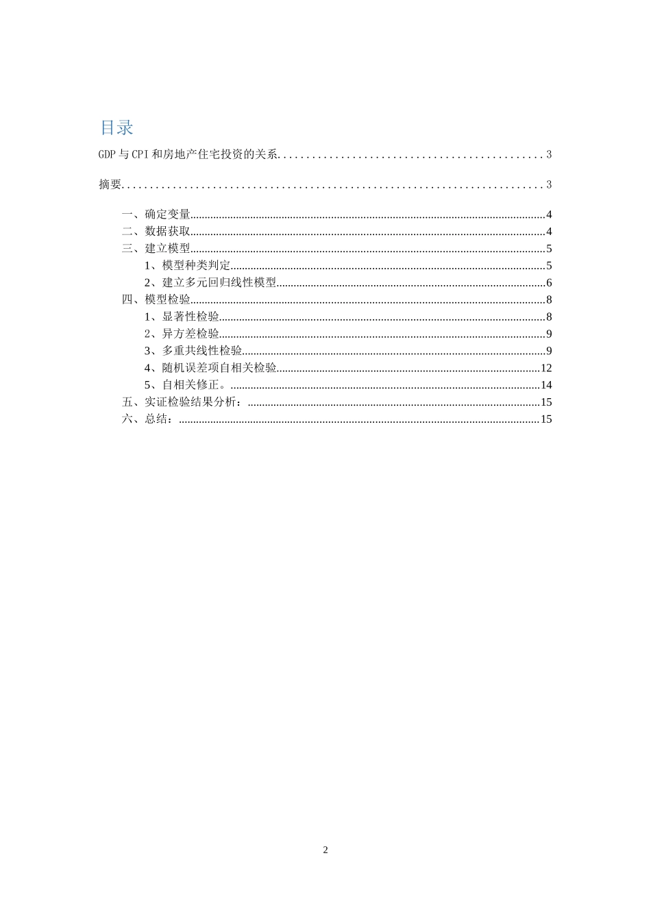 基于Eviews8.0分析GDP(国名生产总值)与CPI(消费者价格指数)和房地产住宅投资的关系_第2页