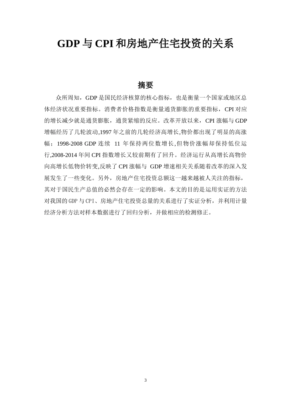 基于Eviews8.0分析GDP(国名生产总值)与CPI(消费者价格指数)和房地产住宅投资的关系_第3页