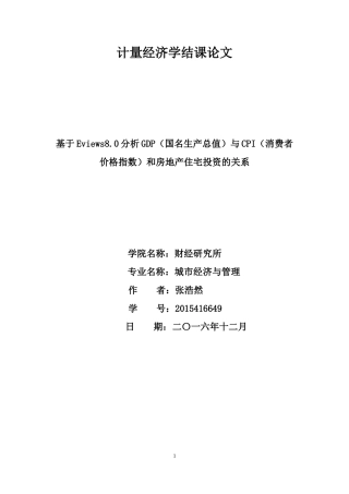 基于Eviews8.0分析GDP(国名生产总值)与CPI(消费者价格指数)和房地产住宅投资的关系