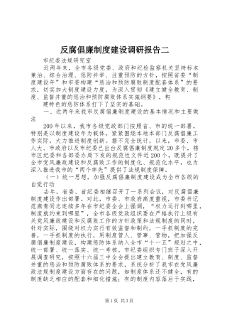 2024年反腐倡廉制度建设调研报告二