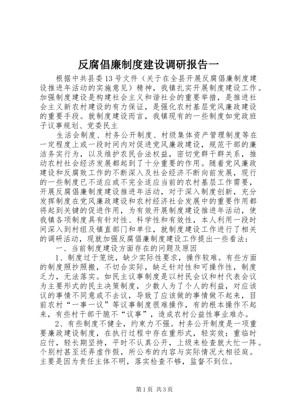 2024年反腐倡廉制度建设调研报告一_第1页